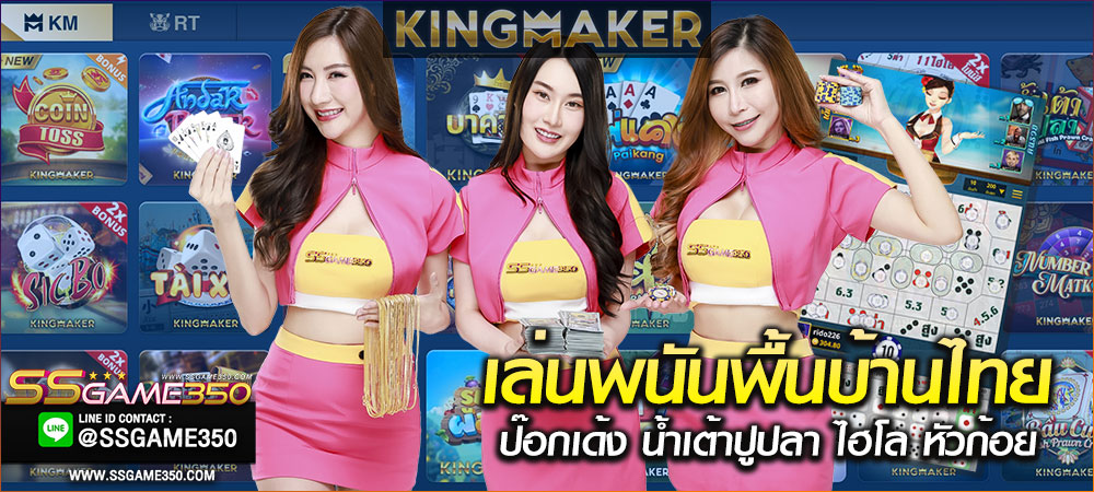 เกมพนันพื้นบ้านไทย KINGMAKER