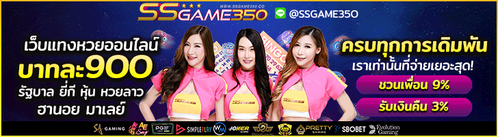 ซื้อหวยออนไลน์ เว็บหวย SSGAME350